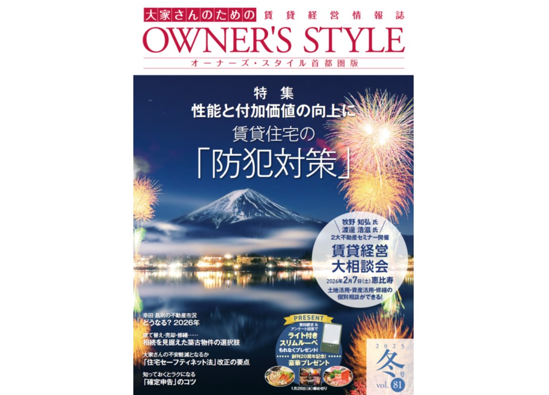 【首都圏版2025年冬号公開中】ネット会員ならだれでも読める！「オーナーズ・スタイル」デジタルブック公開中1