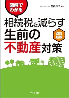 不動産を活用した生前節税のポイントを専門家が事例付きでわかりやすく解説！「相続税を減らす生前の不動産対策」｜セレ コーポレーション0