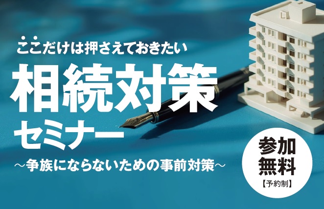 【相続基礎編】ここだけは押さえておきたい相続対策セミナー~争族にならないための事前対策~|ハタス