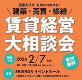【東京・恵比寿で開催】経済・社会問題評論家の牧野知宏氏、大家さん税理士の渡邊浩滋氏によるセミナーも必見！「建築・売買・修繕 賃貸経営 大相談会」