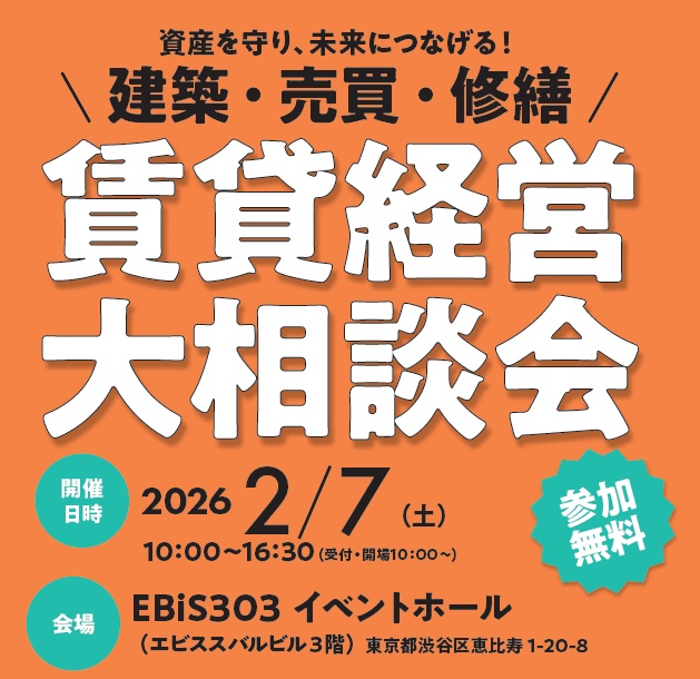 【東京・恵比寿で開催】経済・社会問題評論家の牧野知宏氏、大家さん税理士の渡邊浩滋氏によるセミナーも必見！「建築・売買・修繕 賃貸経営 大相談会」