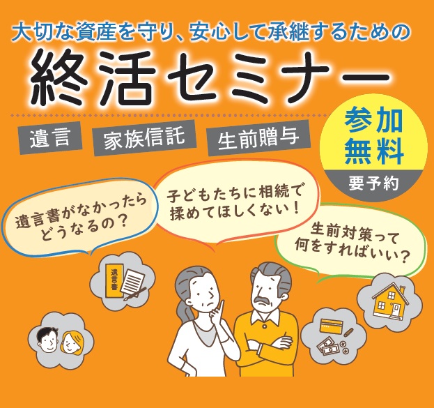 遺言、家族信託、生前贈与…大切な資産を守り、安心して承継するための終活セミナー｜ハタス