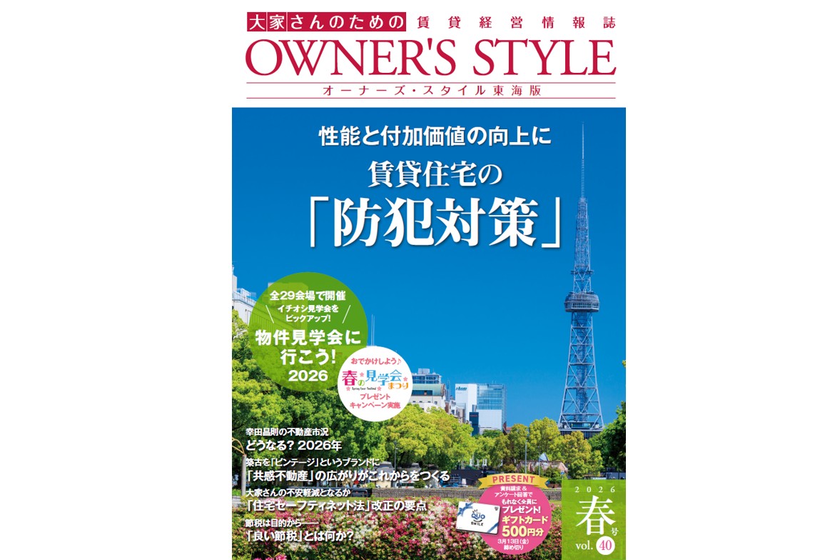 【東海版2026年春号公開中】ネット会員ならだれでも読める！「オーナーズ・スタイル」デジタルブック公開中1