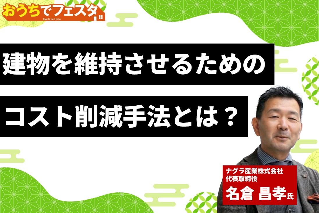 「おうちでフェスタ 東海版」不動産Gメン・滝島氏の特別配信は必見！大家さん必聴のWEBセミナー11本を1日限定配信0