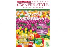 【首都圏版2026年春号公開中】ネット会員ならだれでも読める！「オーナーズ・スタイル」デジタルブック公開中