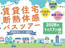 【ノベルティ進呈・昼食付き】渡邊浩滋先生が登壇するトークセッションも！高断熱化された住宅3棟を1日で見学できる「賃貸住宅 断熱体験バスツアー」｜東京都 環境局