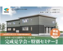 【1月24日(土)には特別セミナーも開催】安定した利回りが期待できる新たな土地活用のカタチ。オーナーメリット満載の日中サービス支援型グループホーム 最新施設見学会｜タカオ