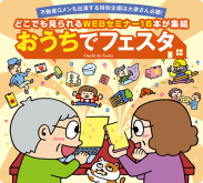 【不動産Gメン・滝島氏のライブ配信は必見】どこでも見られるWEBセミナー16本が集結「おうちでフェスタ」