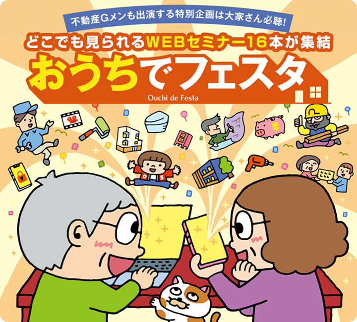 「おうちでフェスタ 関西版」不動産Gメン・滝島氏の特別配信は必見！大家さん必聴のWEBセミナー11本を1日限定配信