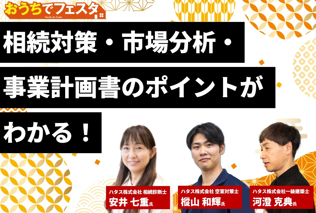 「おうちでフェスタ 関西版」不動産Gメン・滝島氏の特別配信は必見！大家さん必聴のWEBセミナー11本を1日限定配信0