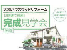周辺ニーズに合わせたポイントが満載の1K・1DKがまとめて見られる！高入居率・安定収益が見込める木造2階建て長屋賃貸住宅 完成見学会｜大和ハウスウッドリフォーム