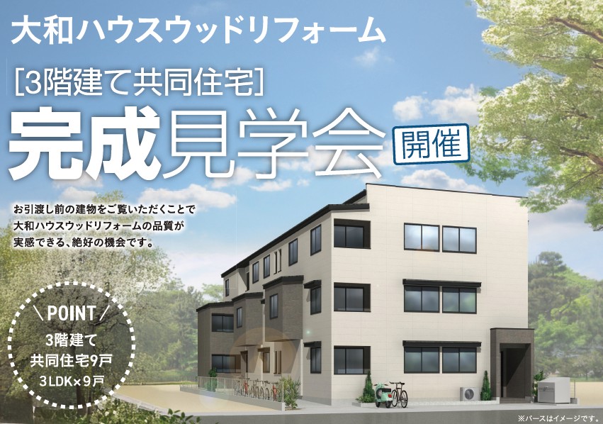 引き渡し前の広々3LDKで入居者ニーズに応えた様々なポイントを体感できる!高入居率・安定収益が見込める3階建て木造賃貸住宅 完成見学会|大和ハウスウッドリフォーム
