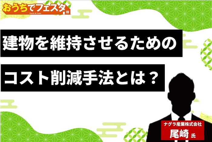 「おうちでフェスタ 東海版」不動産Gメン・滝島氏の特別配信は必見！大家さん必聴のWEBセミナー11本を1日限定配信0