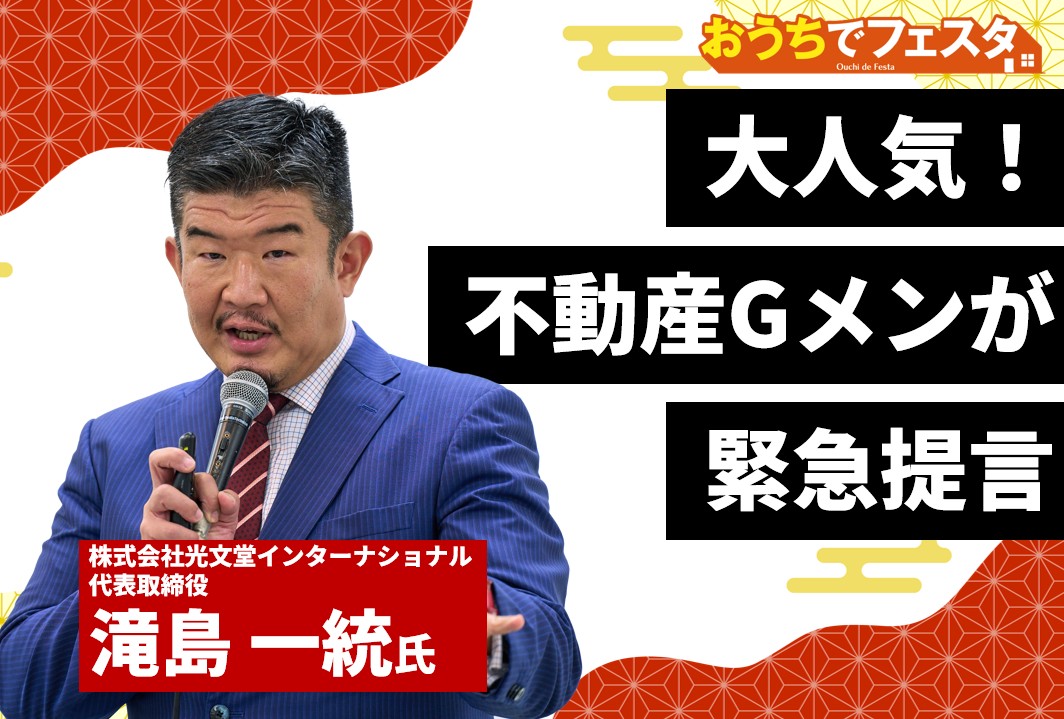 「おうちでフェスタ 関西版」不動産Gメン・滝島氏の特別配信は必見！大家さん必聴のWEBセミナー11本を1日限定配信0