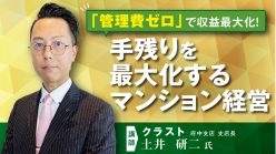 【オンラインセミナー】RC造マンションで実現するリスク回避と資産価値維持の仕組み〜50年の実績を持つクラストの賃貸経営成功戦略〜｜「おうちでフェスタ」見逃し配信