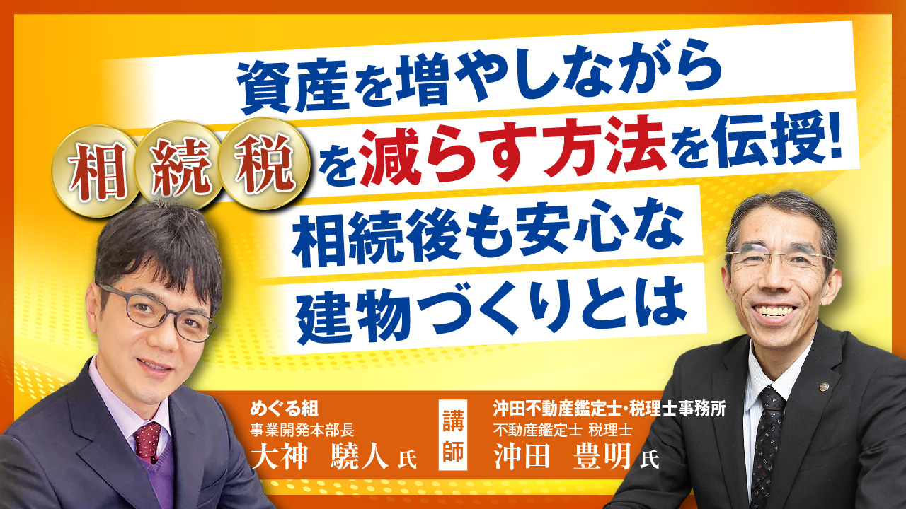 「おうちでフェスタ 東海版」不動産Gメン・滝島氏の特別配信は必見！大家さん必聴のWEBセミナー11本を1日限定配信0