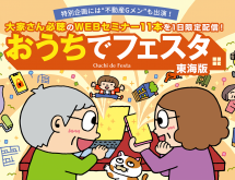 「おうちでフェスタ 東海版」不動産Gメン・滝島氏の特別配信は必見！大家さん必聴のWEBセミナー11本を1日限定配信