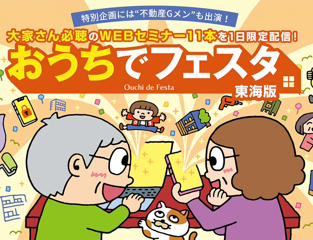 「おうちでフェスタ 東海版」不動産Gメン・滝島氏の特別配信は必見！大家さん必聴のWEBセミナー11本を1日限定配信