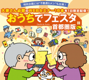 「おうちでフェスタ 首都圏版」不動産Gメン・滝島氏のライブ配信は必見!大家さん必聴のWEBセミナー16本を1日限定配信