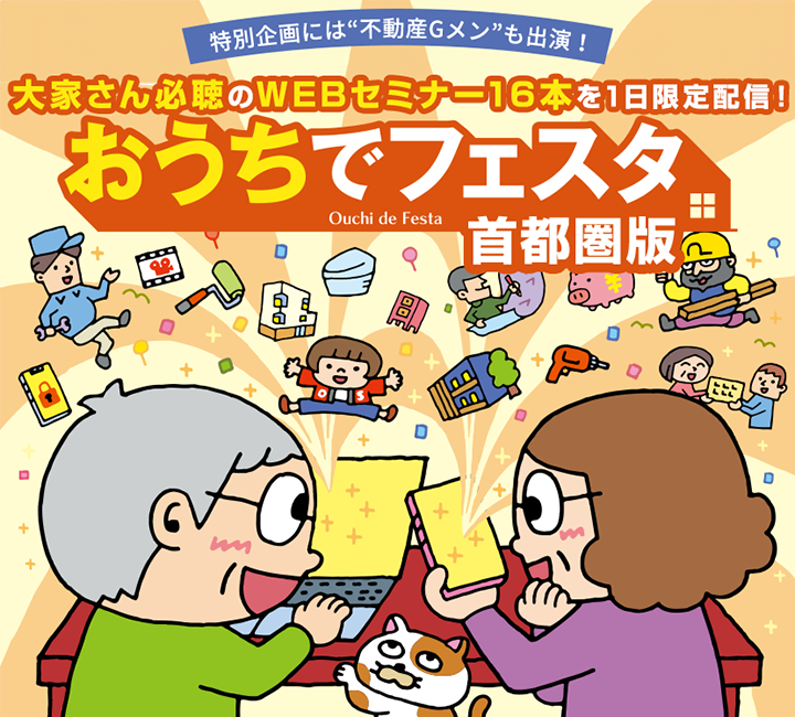「おうちでフェスタ 首都圏版」不動産Gメン・滝島氏のライブ配信は必見！大家さん必聴のWEBセミナー16本を1日限定配信