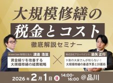 税理士と修繕のプロが教える！「大規模修繕の税金とコスト」徹底解説セミナー