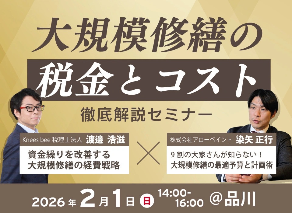 税理士と修繕のプロが教える！「大規模修繕の税金とコスト」徹底解説セミナー