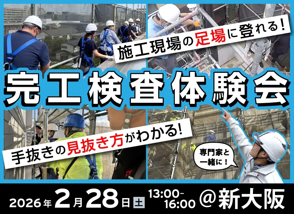 【新大阪で開催】大規模修繕の手抜きの見抜き方、教えます。専門家と一緒に！完工検査体験会