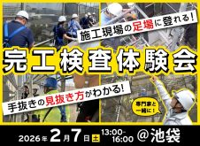【池袋の現場で体験できる】大規模修繕の手抜きの見抜き方、教えます。専門家と一緒に！完工検査体験会