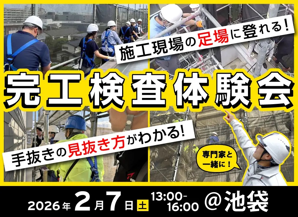 【池袋の現場で体験できる】大規模修繕の手抜きの見抜き方、教えます。専門家と一緒に！完工検査体験会