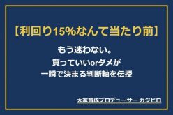 オンラインセミナー【利回り15％なんて当たり前】 もう迷わない。買っていいorダメが一瞬で決まる判断軸を伝授｜スプリングヒル