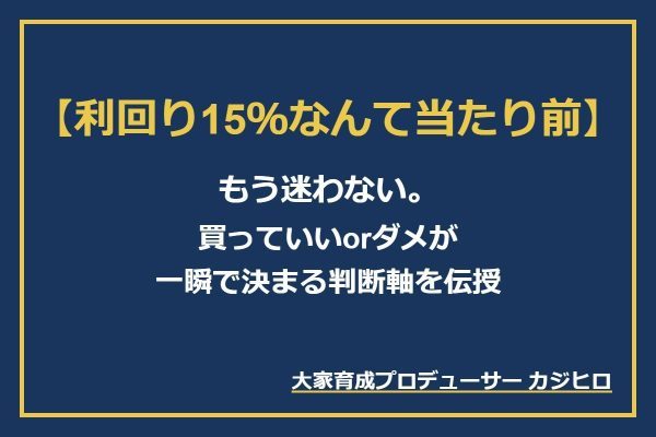 オンラインセミナー【利回り15％なんて当たり前】 もう迷わない。買っていいorダメが一瞬で決まる判断軸を伝授｜スプリングヒル