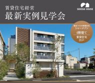 グリーンが際立つホテルライクの上質な共用部、最新の設備・仕様が揃った3LDKを見学できる4階建て賃貸マンション 実例見学会｜積水ハウス