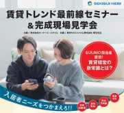 【昼食付】SUUMO担当者直伝！賃貸経営の新常識とは？賃貸トレンド最前線セミナー ＆完成現場見学会｜東京セキスイハイム