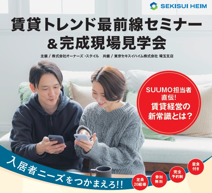 【昼食付】SUUMO担当者直伝！賃貸経営の新常識とは？賃貸トレンド最前線セミナー ＆完成現場見学会｜東京セキスイハイム
