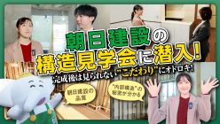 【見学会に行ってみた動画】賃貸マンションの構造見学で驚き連発！大家さんが気になるポイントをチェックしてきました｜「おうちでフェスタ」見逃し配信