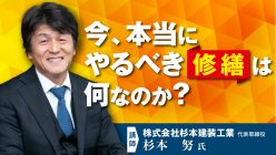 【オンラインセミナー】収益物件の価値を最大化＆無駄な支出をカット！10年後に損をしない！大規模修繕の基本とは｜「おうちでフェスタ」見逃し配信