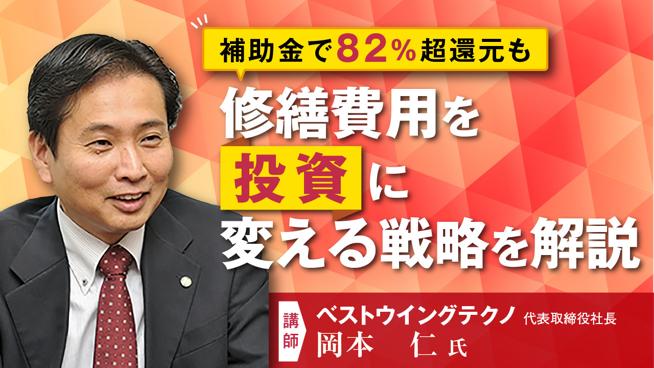 【オンラインセミナー】修繕を投資に変える！高まる断熱・省エネ需要を味方につける補助金活用戦略 〜窓・ドア断熱と太陽光設置で空室・光熱費を解決〜｜「おうちでフェスタ」見逃し配信