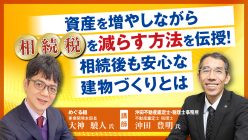 【オンラインセミナー】相続税節税を考えるなら不動産で残すのが一番！&rdquo;持って良し・売って良し&rdquo;を実現する&rdquo;住んで良し&rdquo;の建物づくり｜「おうちでフェスタ」見逃し配信