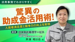 【オンラインセミナー】費用負担は最小限で物件の競争力向上と節税効果を得る方法とは？賃貸オーナー向け 助成金活用 省エネ改修工事のすべて｜「おうちでフェスタ」見逃し配信