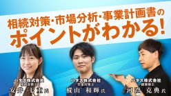 【オンラインセミナー】適切な市場ニーズ分析の方法、失敗を防ぐ事業計画書のチェックポイントも解説！相続対策と投資を両立する賃貸建築の成功戦略｜「おうちでフェスタ」見逃し配信
