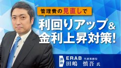 【オンラインセミナー】賃貸管理費0%★有名大家さんはもう始めてます！管理会社見直しで今より即利回りUPをかなえませんか？｜「おうちでフェスタ」見逃し配信