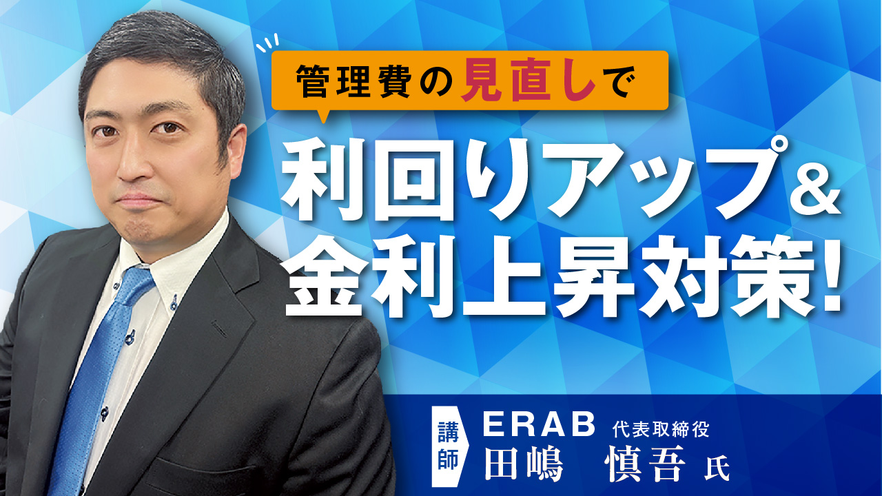 【オンラインセミナー】賃貸管理費0%★有名大家さんはもう始めてます！管理会社見直しで今より即利回りUPをかなえませんか？｜「おうちでフェスタ」見逃し配信