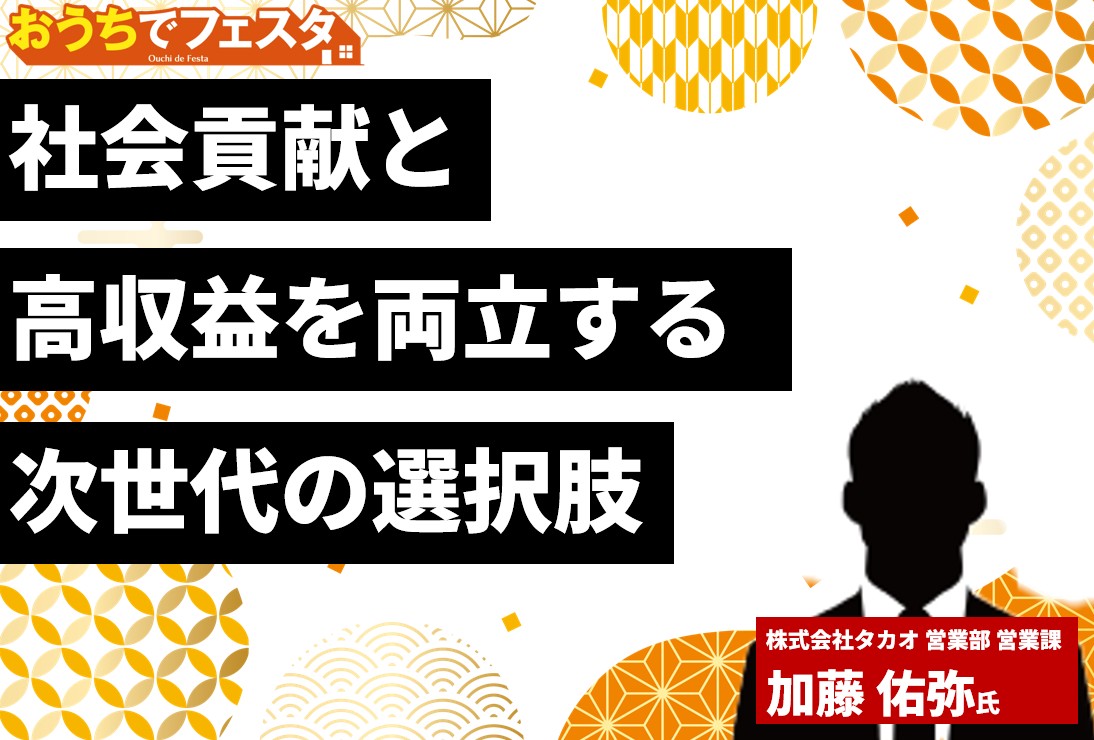 【オンラインセミナー】アパート・マンションに代わる新しい安定商品！介護・福祉施設による土地活用・不動産投資｜「おうちでフェスタ」見逃し配信
