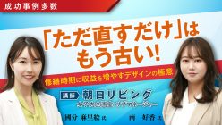 【オンラインセミナー】修繕工事のタイミングがチャンス！ 家賃3割アップを実現！即入居を叶えるリノベーション戦略｜「おうちでフェスタ」見逃し配信
