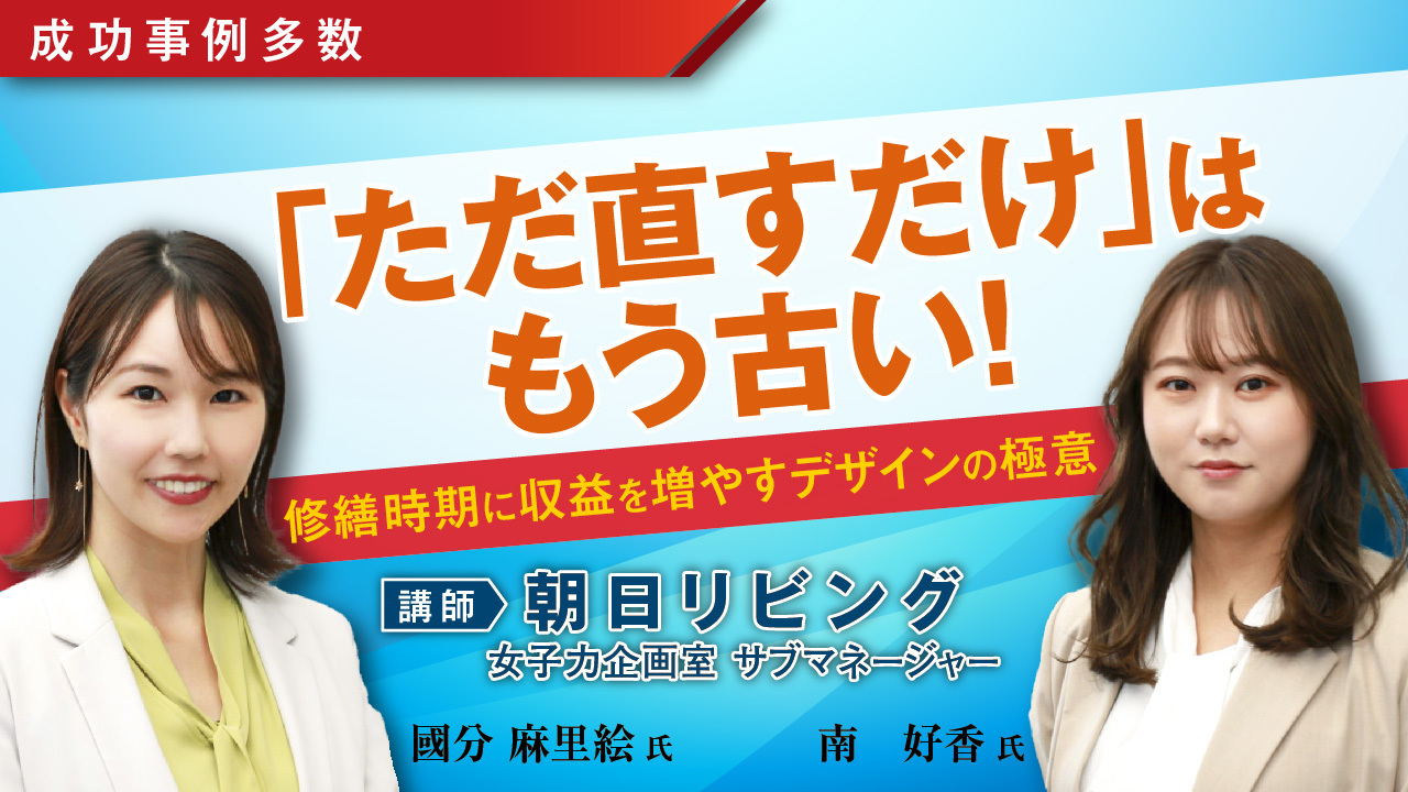 【オンラインセミナー】修繕工事のタイミングがチャンス！ 家賃3割アップを実現！即入居を叶えるリノベーション戦略｜「おうちでフェスタ」見逃し配信