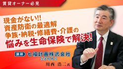 【オンラインセミナー】【不動産で残すだけでは危険】賃貸オーナーのための資産防衛セミナー：争族・納税・修繕費・介護の悩みを「生命保険」で解決する黄金戦略｜「おうちでフェスタ」見逃し配信