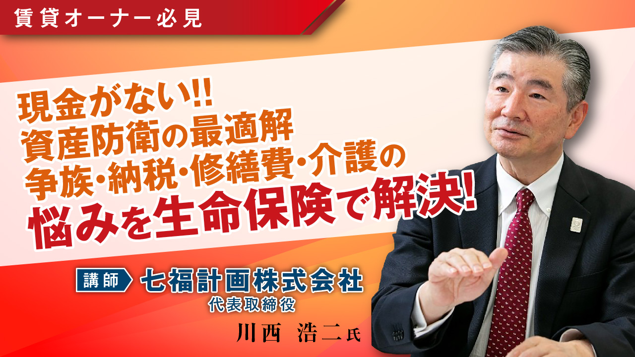 【オンラインセミナー】【不動産で残すだけでは危険】賃貸オーナーのための資産防衛セミナー：争族・納税・修繕費・介護の悩みを「生命保険」で解決する黄金戦略｜「おうちでフェスタ」見逃し配信