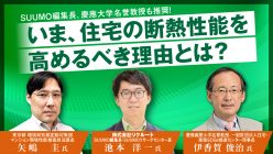 【オンラインセミナー】空室リスクを解消し、資産価値を高める！賃貸住宅の省エネ・断熱戦略 〜断熱性能で入居者にアピール！東京都の支援策による断熱改修のススメ〜｜「おうちでフェスタ」見逃し配信