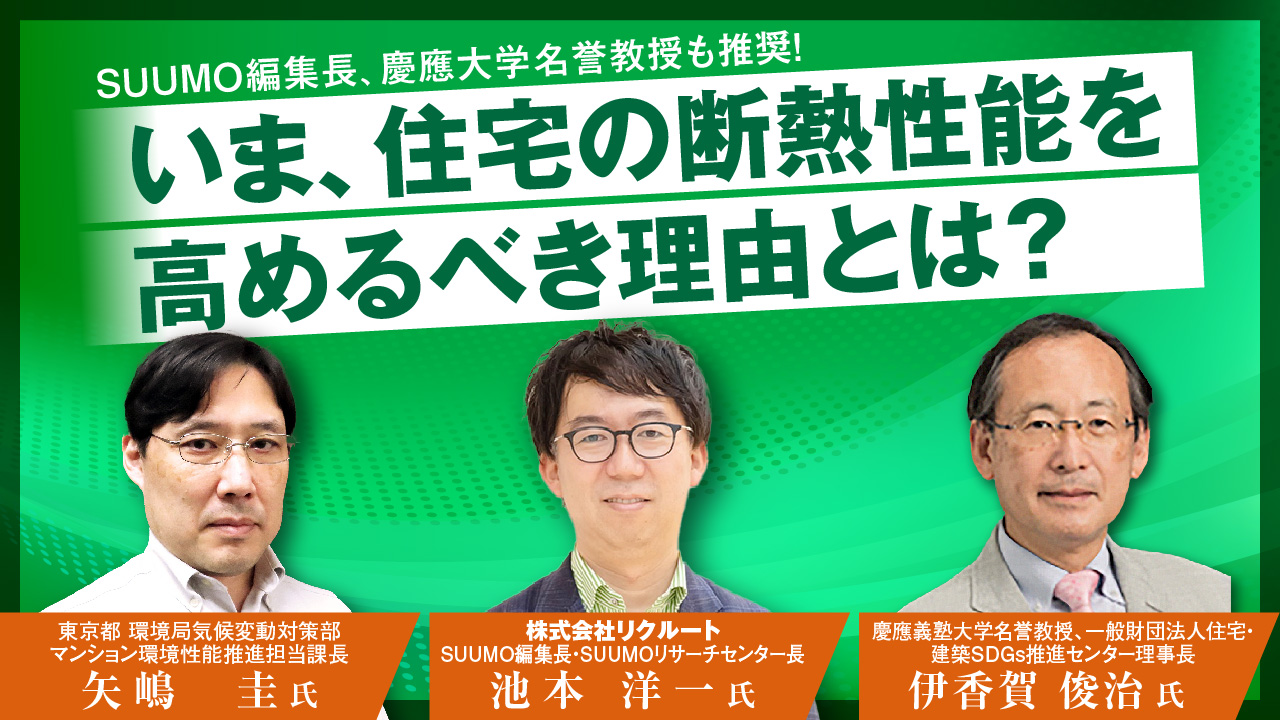【オンラインセミナー】空室リスクを解消し、資産価値を高める！賃貸住宅の省エネ・断熱戦略 〜断熱性能で入居者にアピール！東京都の支援策による断熱改修のススメ〜｜「おうちでフェスタ」見逃し配信