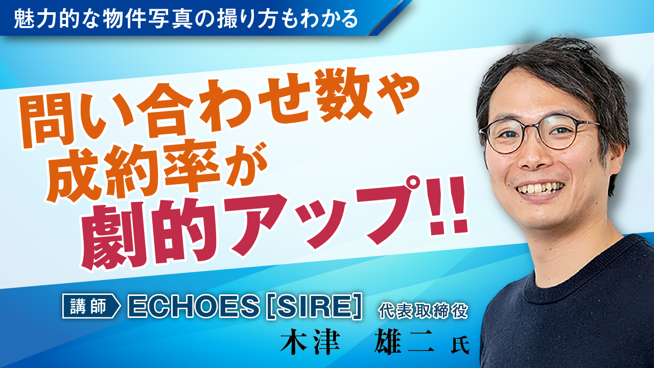 【オンラインセミナー】入居率を大きく左右する一手に！ 入居者募集の肝！ SUUMOの掲載情報を大家自らコントロール｜「おうちでフェスタ」見逃し配信0